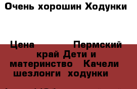 Очень хорошин Ходунки  › Цена ­ 1 000 - Пермский край Дети и материнство » Качели, шезлонги, ходунки   